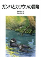 ガンバとカワウソの冒険