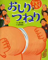 おしりつねり