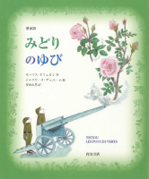 愛蔵版　みどりのゆび