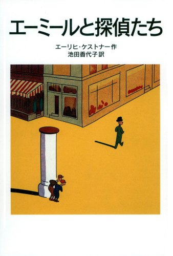 エーミール