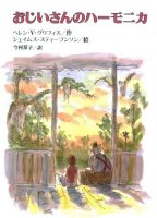おじいさんのハーモニカ