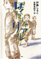 ぼくたいちのリアル